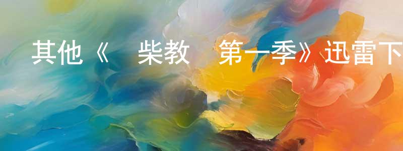 代點的個人主頁,其他《廢柴教師第一季》迅雷下載/在線觀看/百度云-都市/情感-美劇天堂